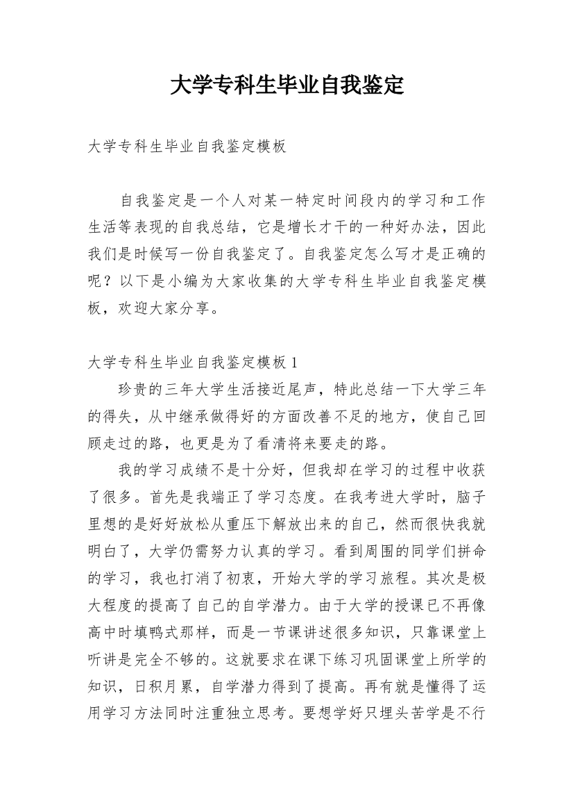 大学专科生毕业自我鉴定