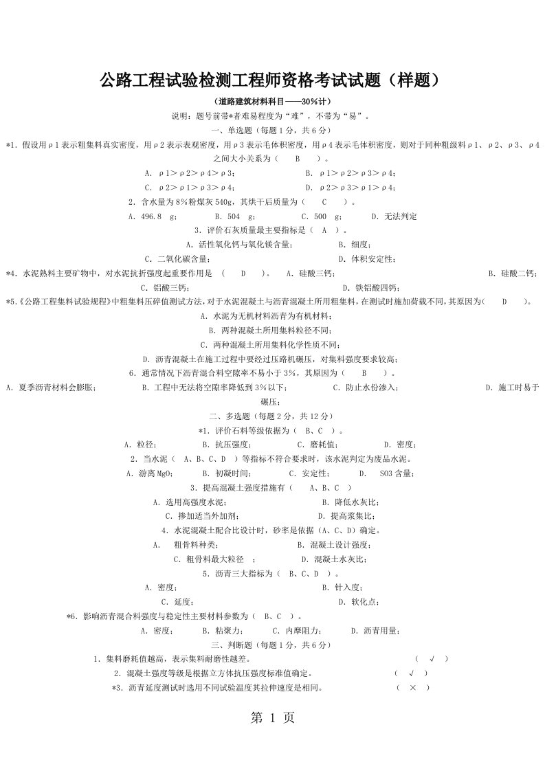 公路工程试验检测工程师资格考试试题(下载)