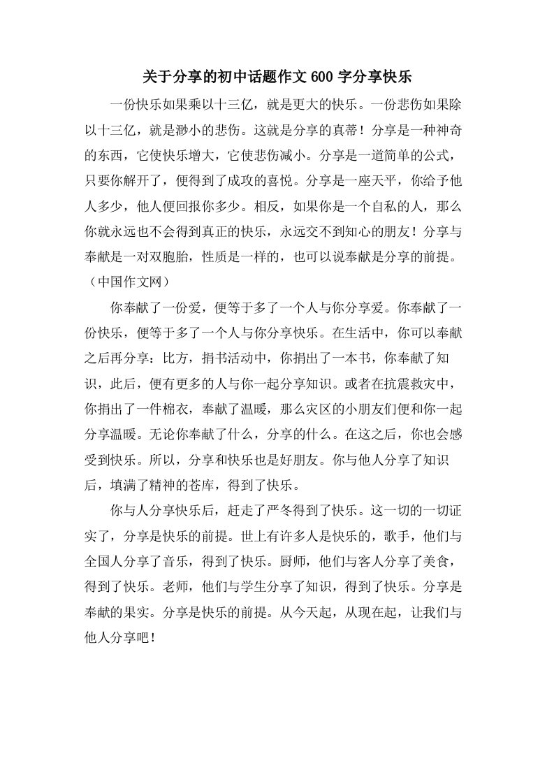 关于分享的初中话题作文600字分享快乐