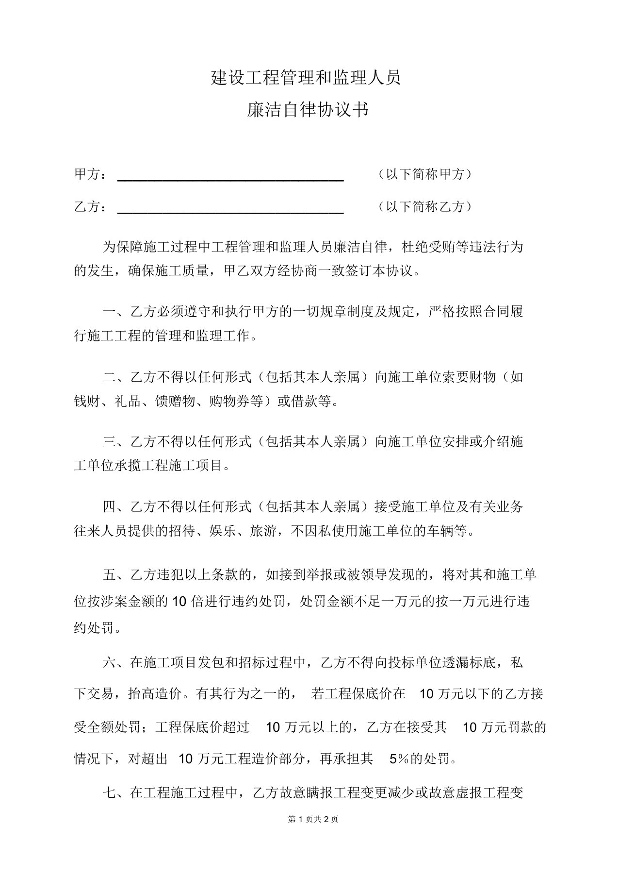 公司建设工程管理和监理人员廉洁自律协议书(二)