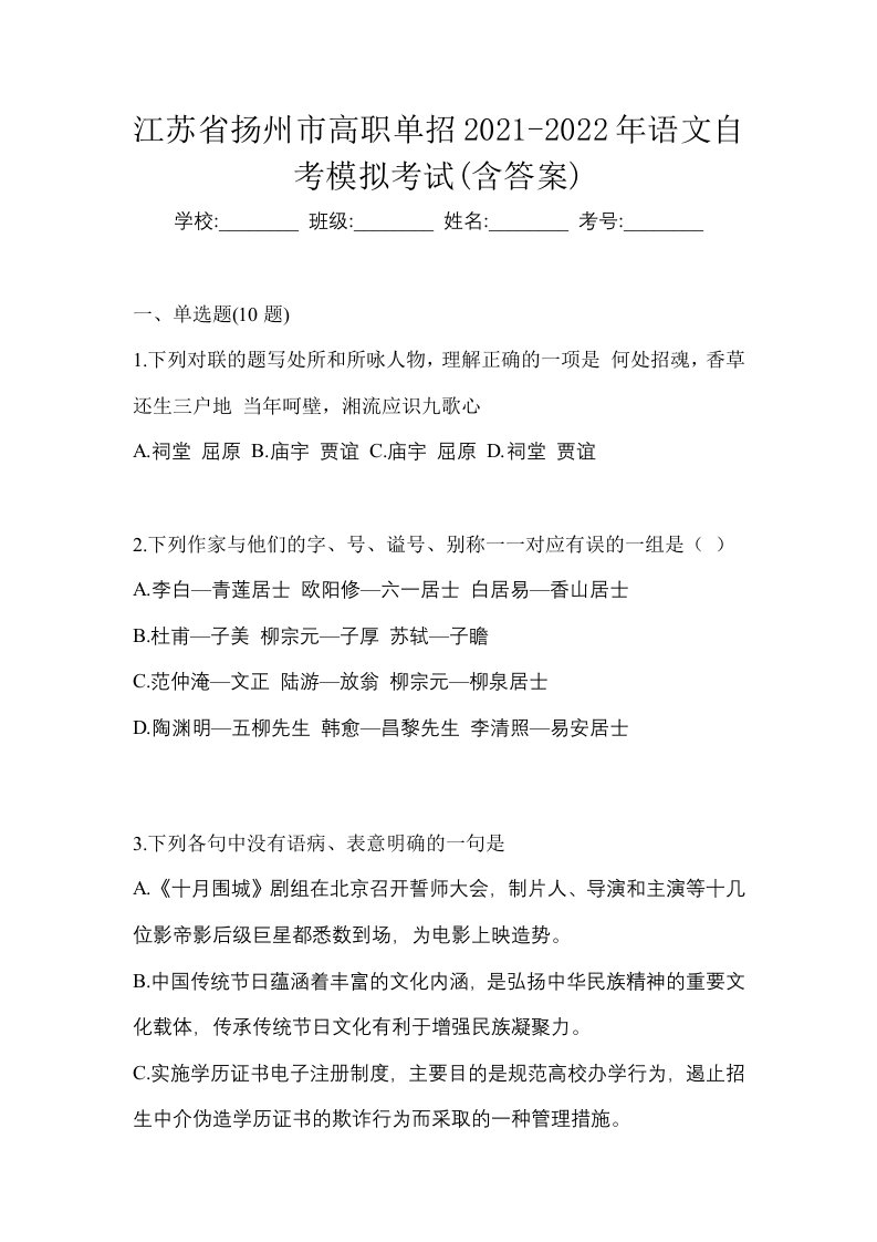 江苏省扬州市高职单招2021-2022年语文自考模拟考试含答案