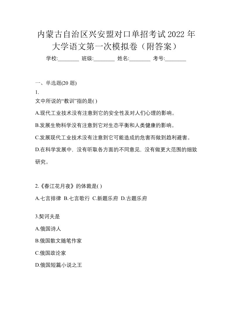 内蒙古自治区兴安盟对口单招考试2022年大学语文第一次模拟卷附答案