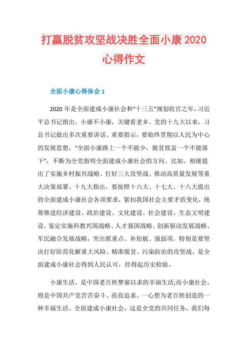 打赢脱贫攻坚战决胜全面小康心得作文