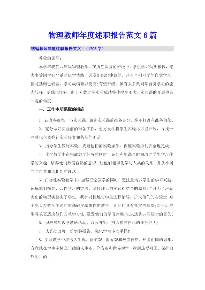 物理教师年度述职报告范文6篇