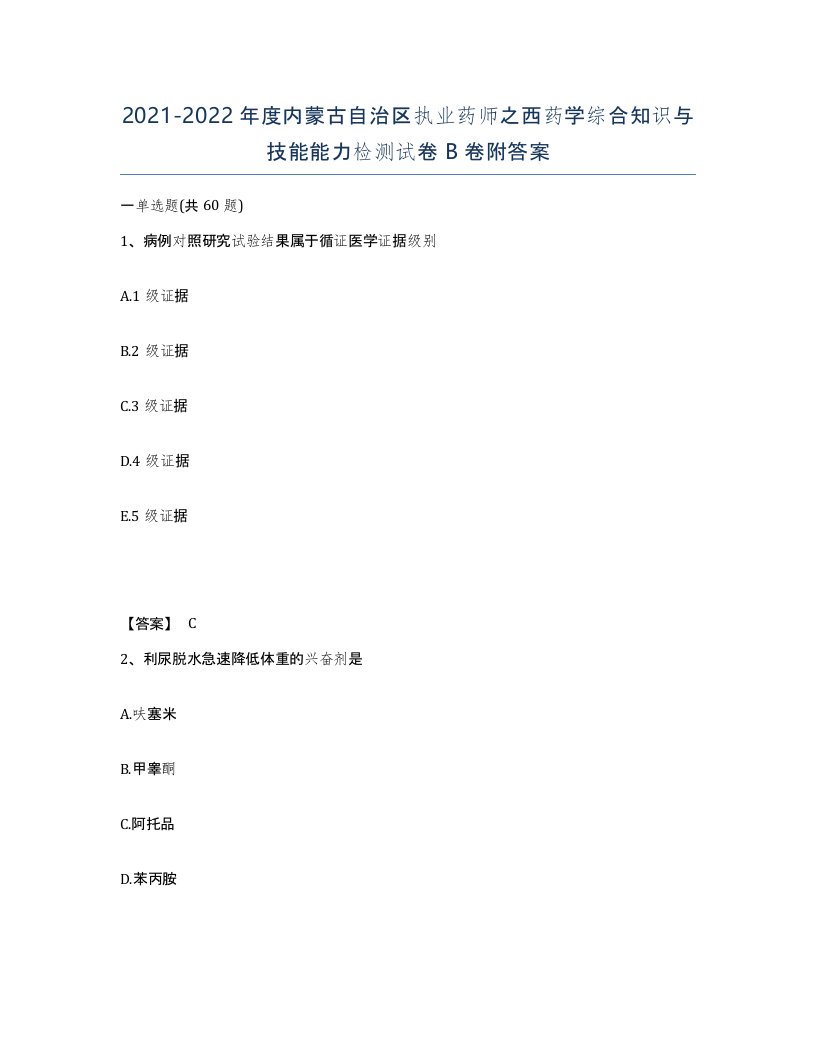 2021-2022年度内蒙古自治区执业药师之西药学综合知识与技能能力检测试卷B卷附答案