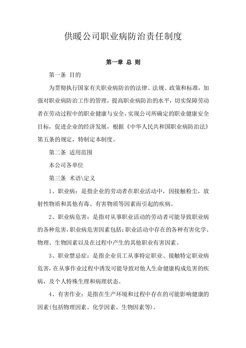 供暖公司职业病防治责任制度