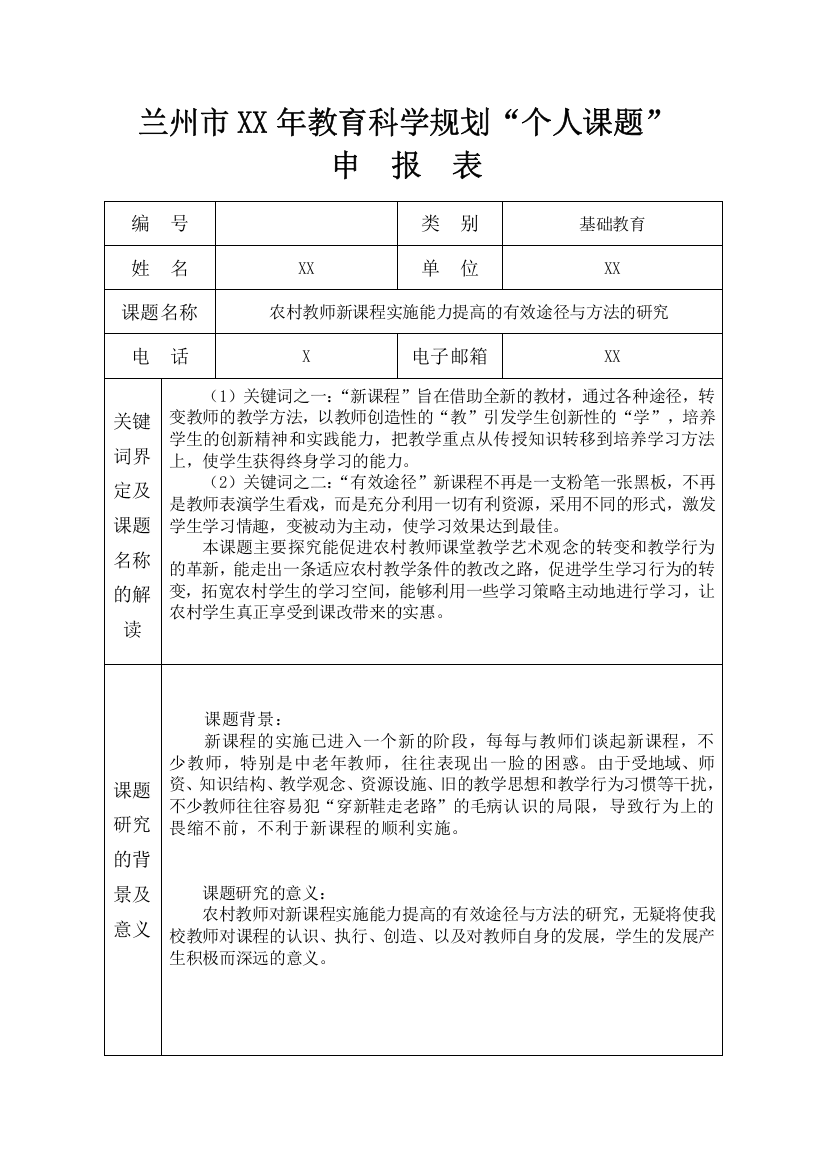 农村教师新课程实施能力提高的有效途径与方法的研究