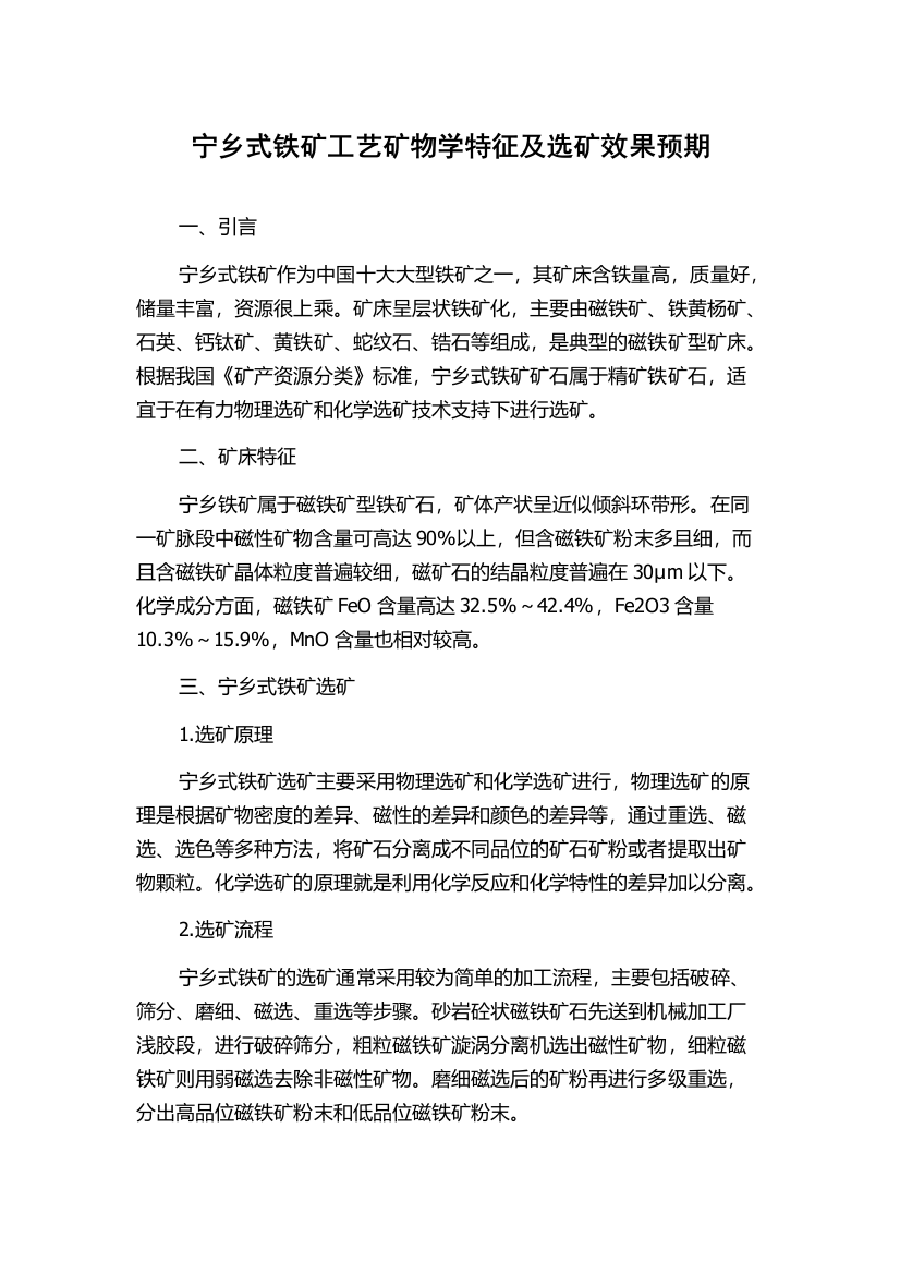 宁乡式铁矿工艺矿物学特征及选矿效果预期