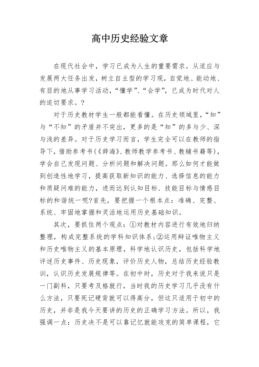 高中历史经验文章