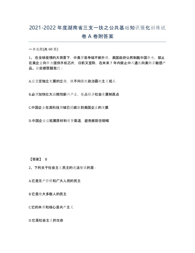 2021-2022年度湖南省三支一扶之公共基础知识强化训练试卷A卷附答案