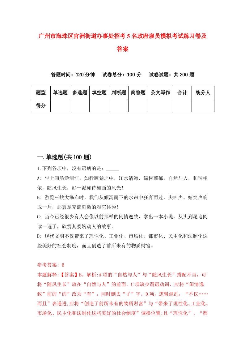 广州市海珠区官洲街道办事处招考5名政府雇员模拟考试练习卷及答案第7版