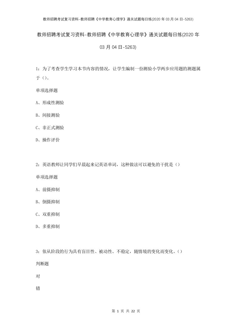 教师招聘考试复习资料-教师招聘中学教育心理学通关试题每日练2020年03月04日-5263