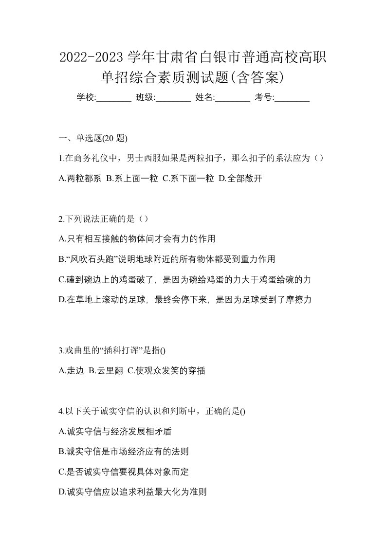 2022-2023学年甘肃省白银市普通高校高职单招综合素质测试题含答案