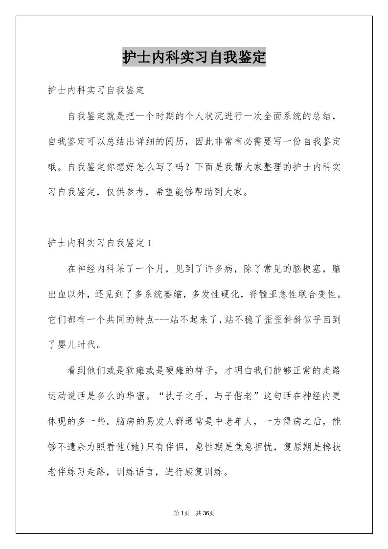 护士内科实习自我鉴定例文2