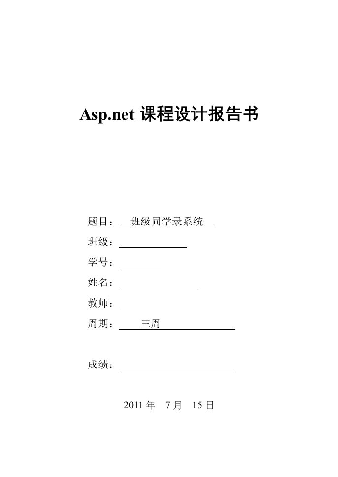 ASP同学录课程设计报告---班级同学录系统