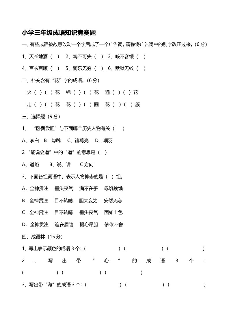 小学三年级成语知识竞赛题