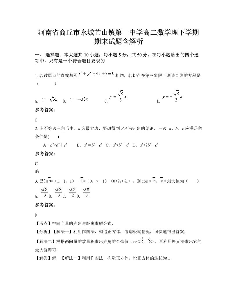 河南省商丘市永城芒山镇第一中学高二数学理下学期期末试题含解析