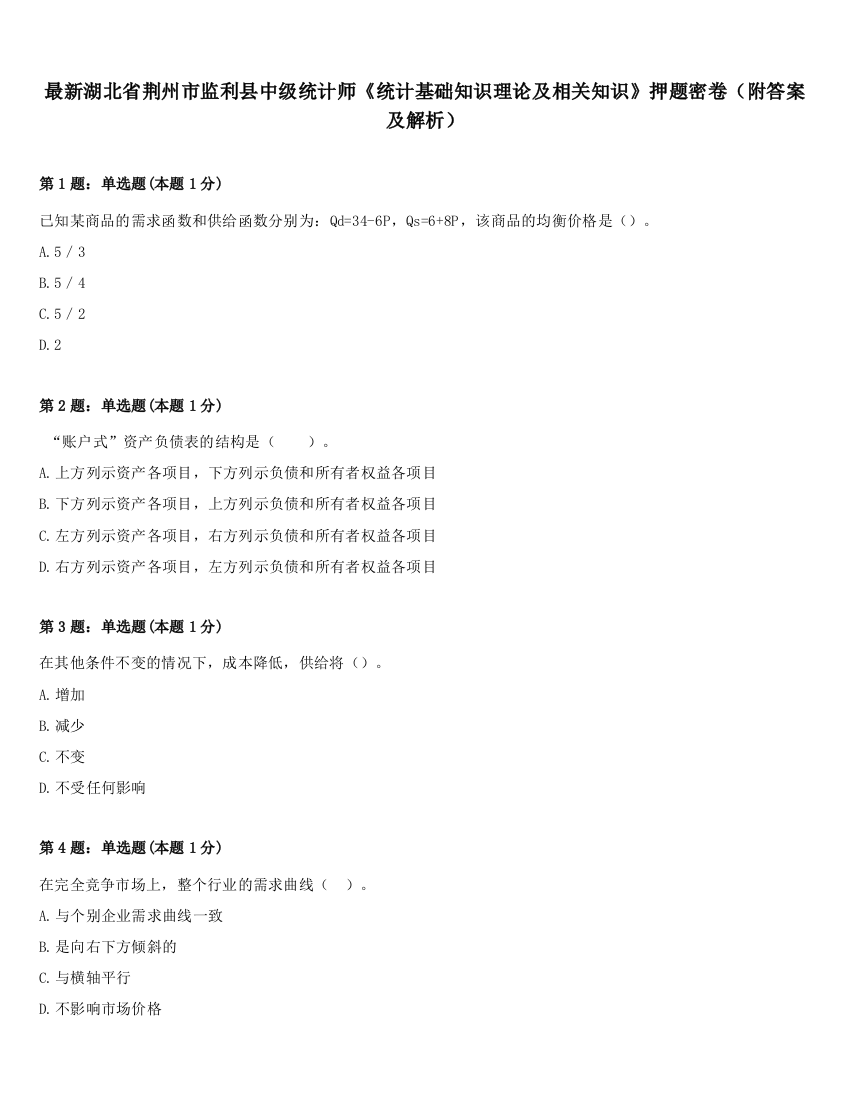 最新湖北省荆州市监利县中级统计师《统计基础知识理论及相关知识》押题密卷（附答案及解析）