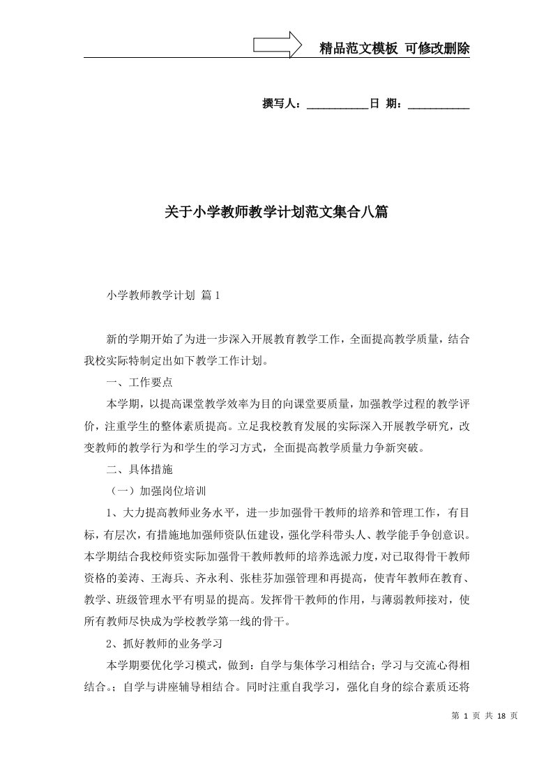 关于小学教师教学计划范文集合八篇