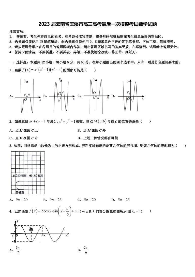 2023届云南省玉溪市高三高考最后一次模拟考试数学试题含解析