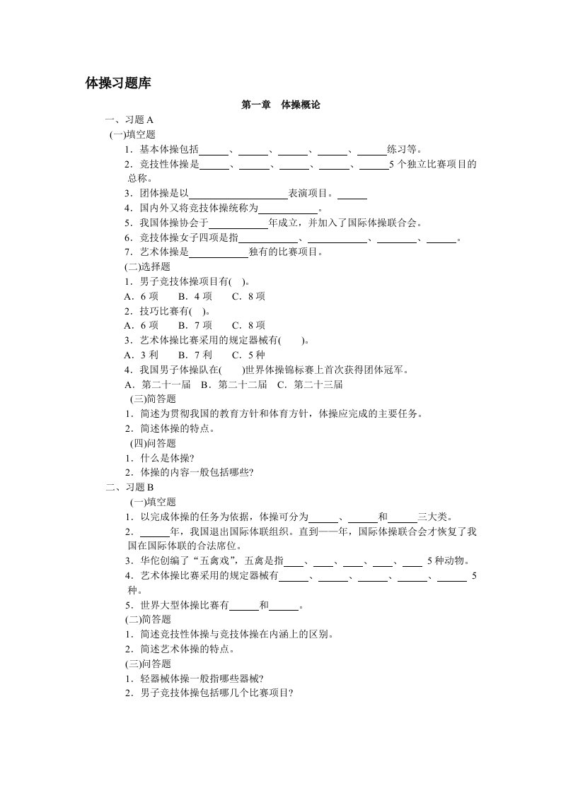 《体操习题库》word版