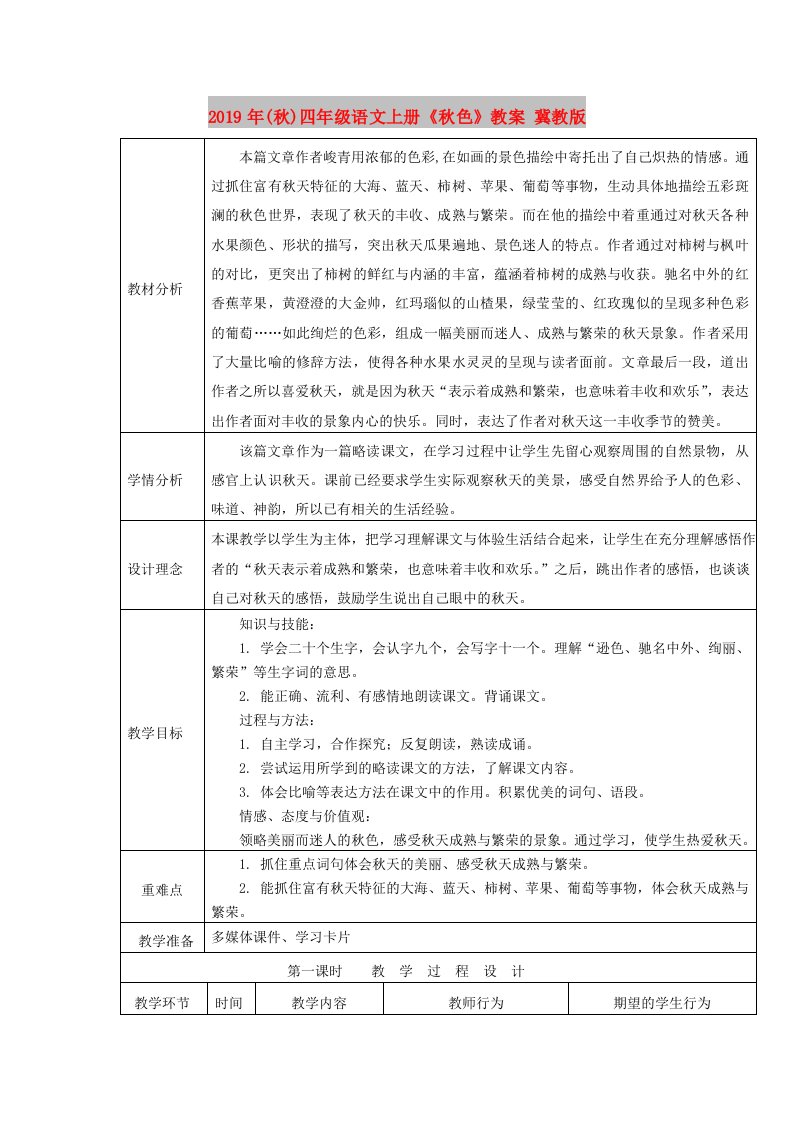 2019年(秋)四年级语文上册《秋色》教案