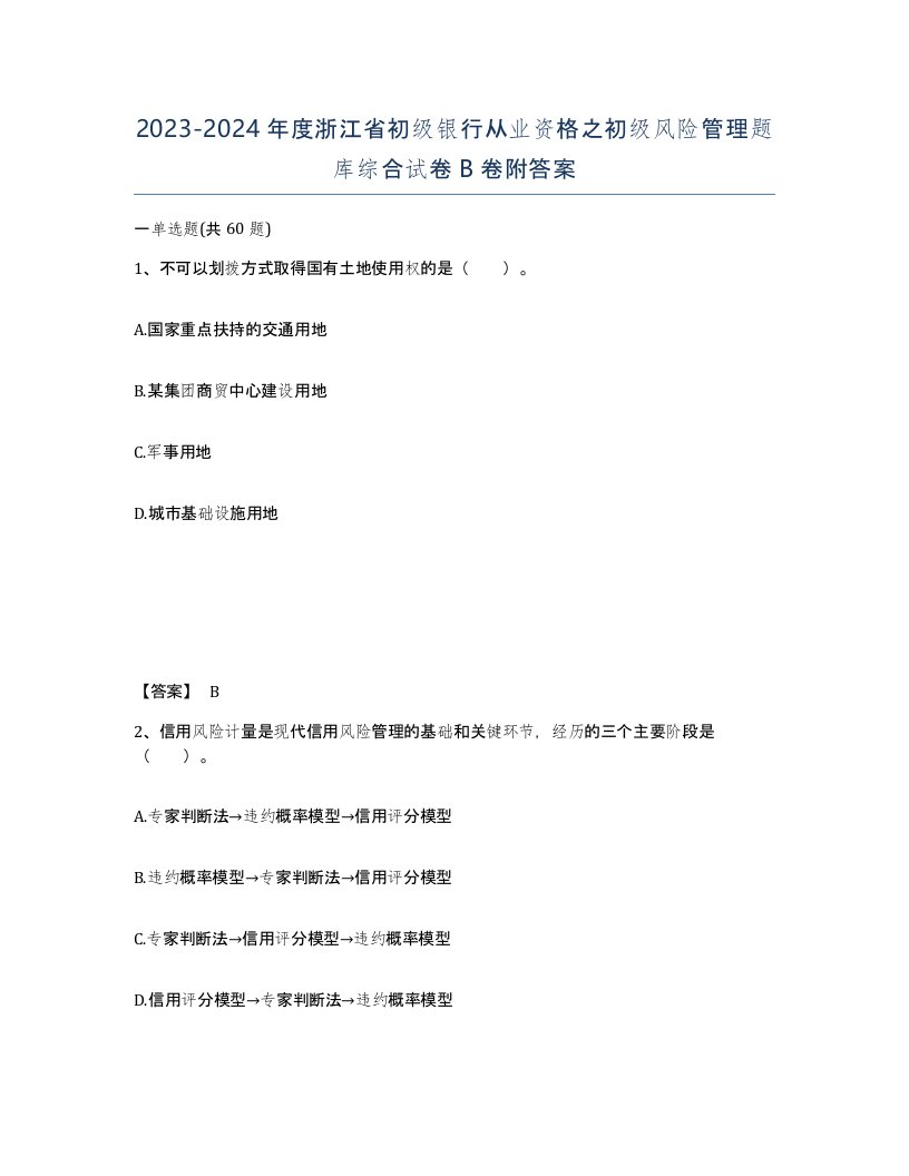 2023-2024年度浙江省初级银行从业资格之初级风险管理题库综合试卷B卷附答案