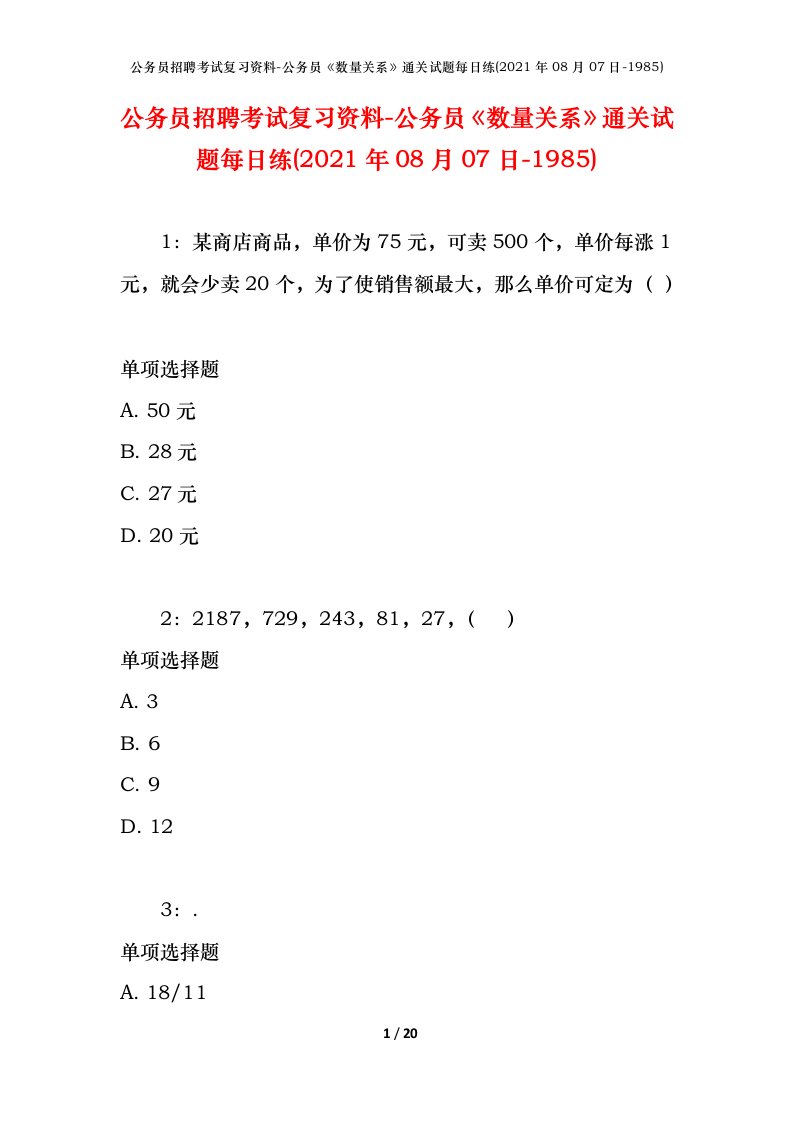 公务员招聘考试复习资料-公务员数量关系通关试题每日练2021年08月07日-1985