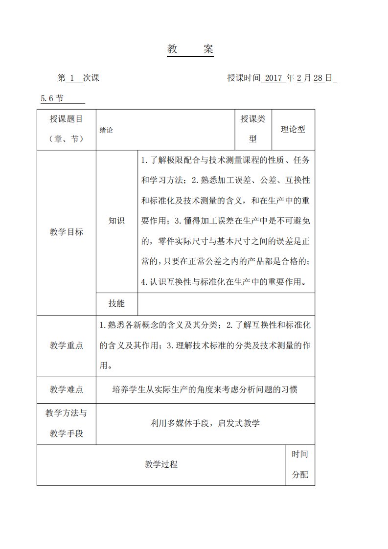 互换性与技术测量基础教案及讲义