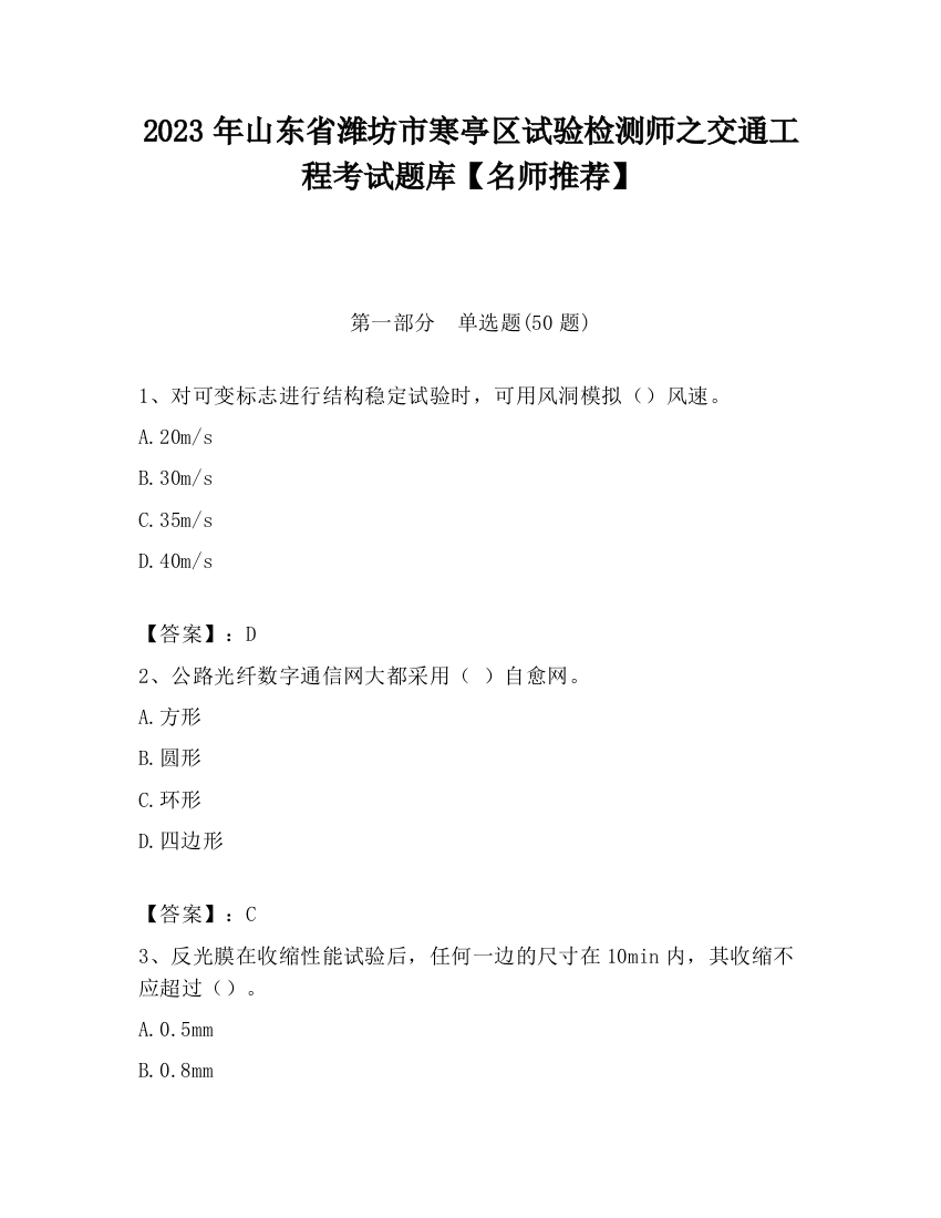 2023年山东省潍坊市寒亭区试验检测师之交通工程考试题库【名师推荐】