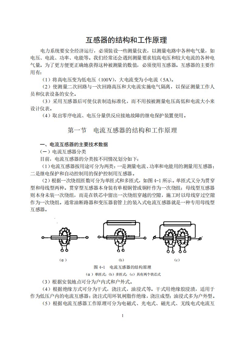 互感器的结构和工作原理