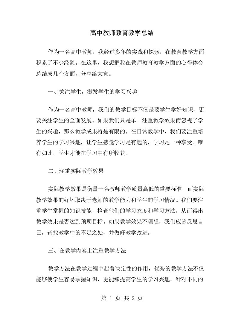 高中教师教育教学总结