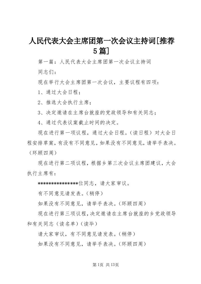 人民代表大会主席团第一次会议主持词[推荐5篇]