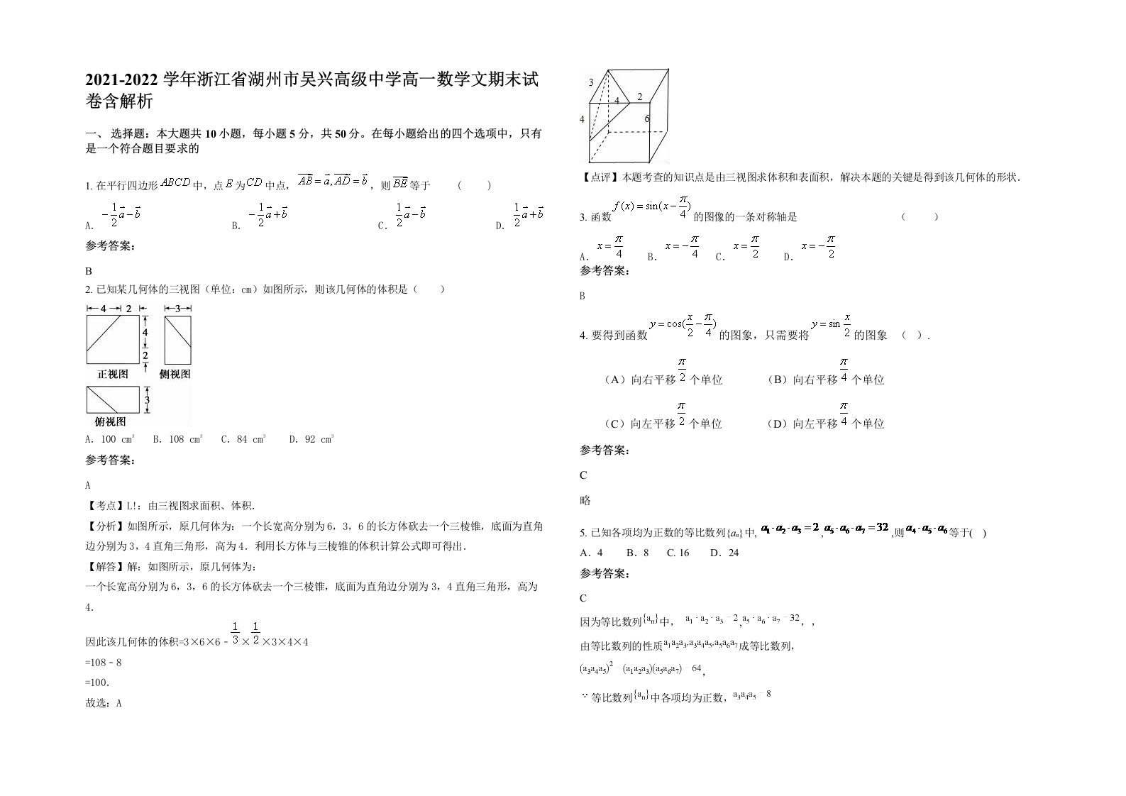 2021-2022学年浙江省湖州市吴兴高级中学高一数学文期末试卷含解析