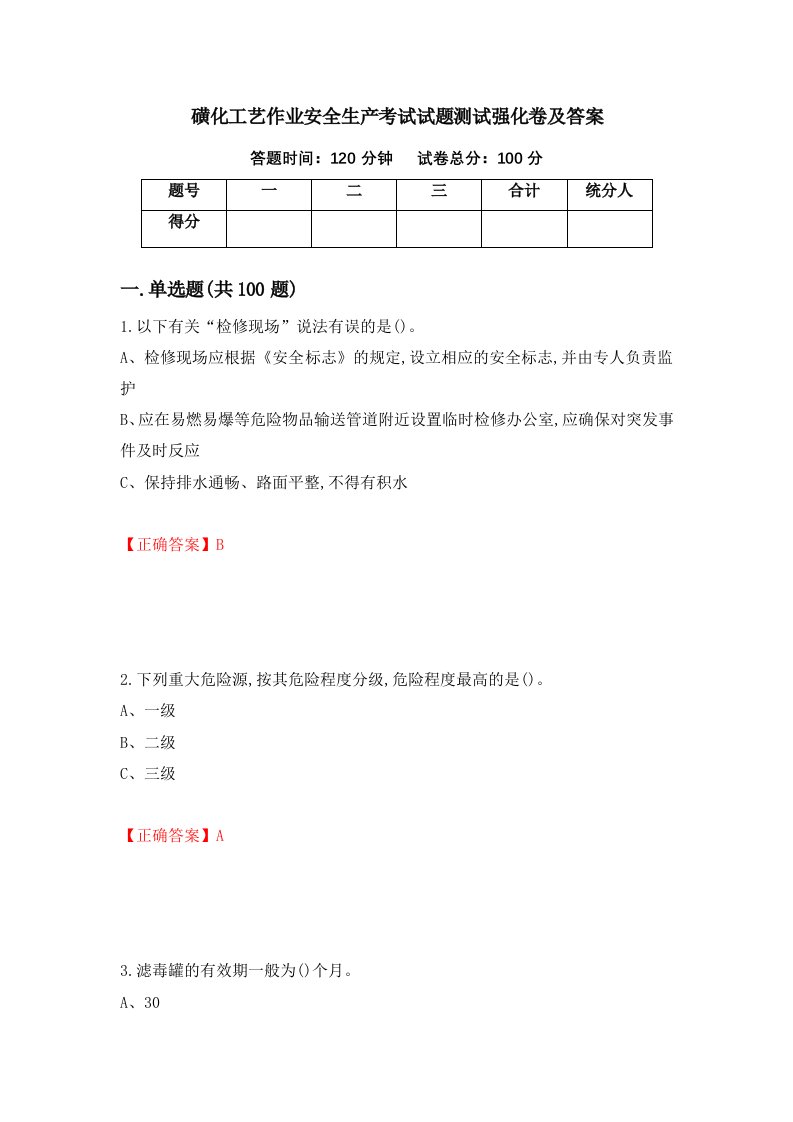 磺化工艺作业安全生产考试试题测试强化卷及答案80