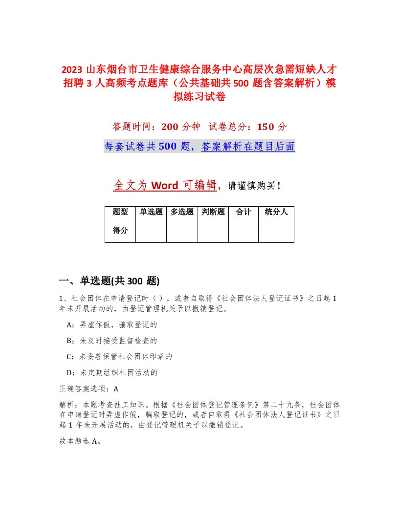 2023山东烟台市卫生健康综合服务中心高层次急需短缺人才招聘3人高频考点题库公共基础共500题含答案解析模拟练习试卷