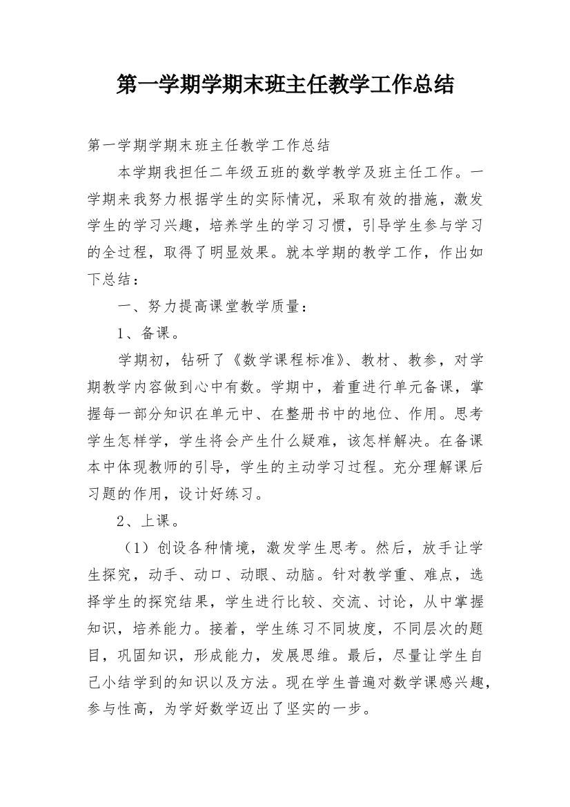 第一学期学期末班主任教学工作总结