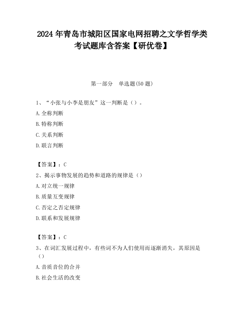 2024年青岛市城阳区国家电网招聘之文学哲学类考试题库含答案【研优卷】