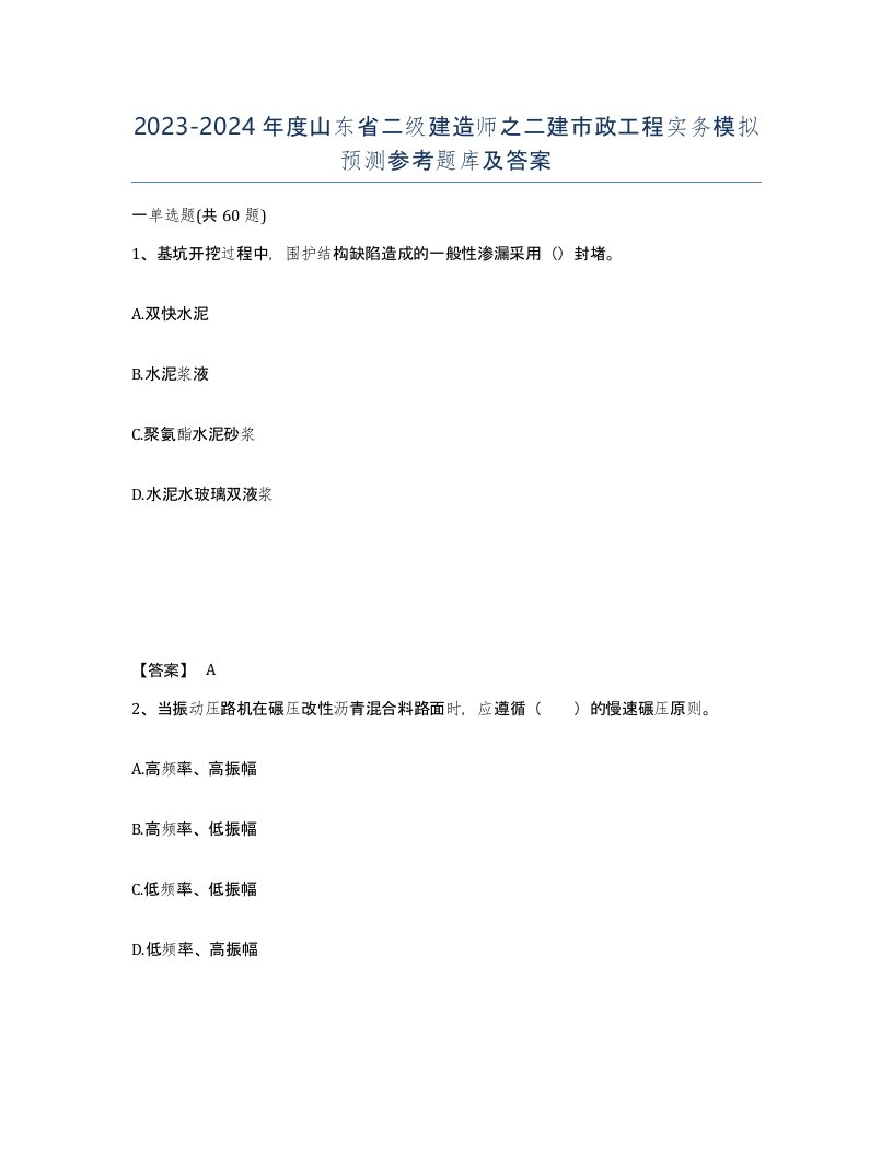 2023-2024年度山东省二级建造师之二建市政工程实务模拟预测参考题库及答案