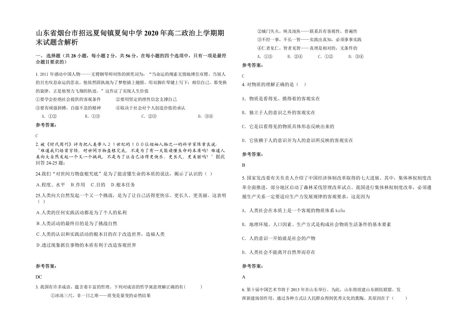 山东省烟台市招远夏甸镇夏甸中学2020年高二政治上学期期末试题含解析