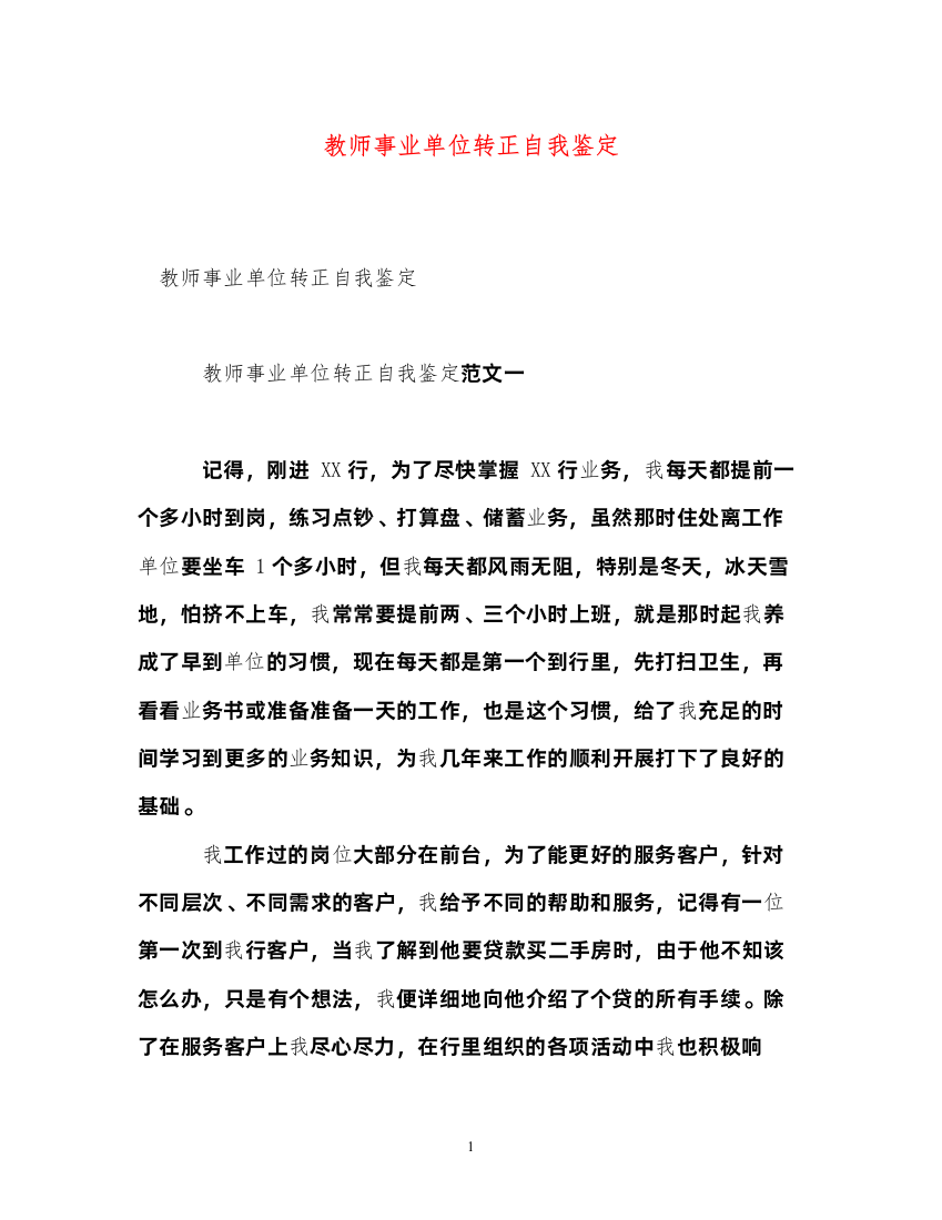 2022教师事业单位转正自我鉴定2)