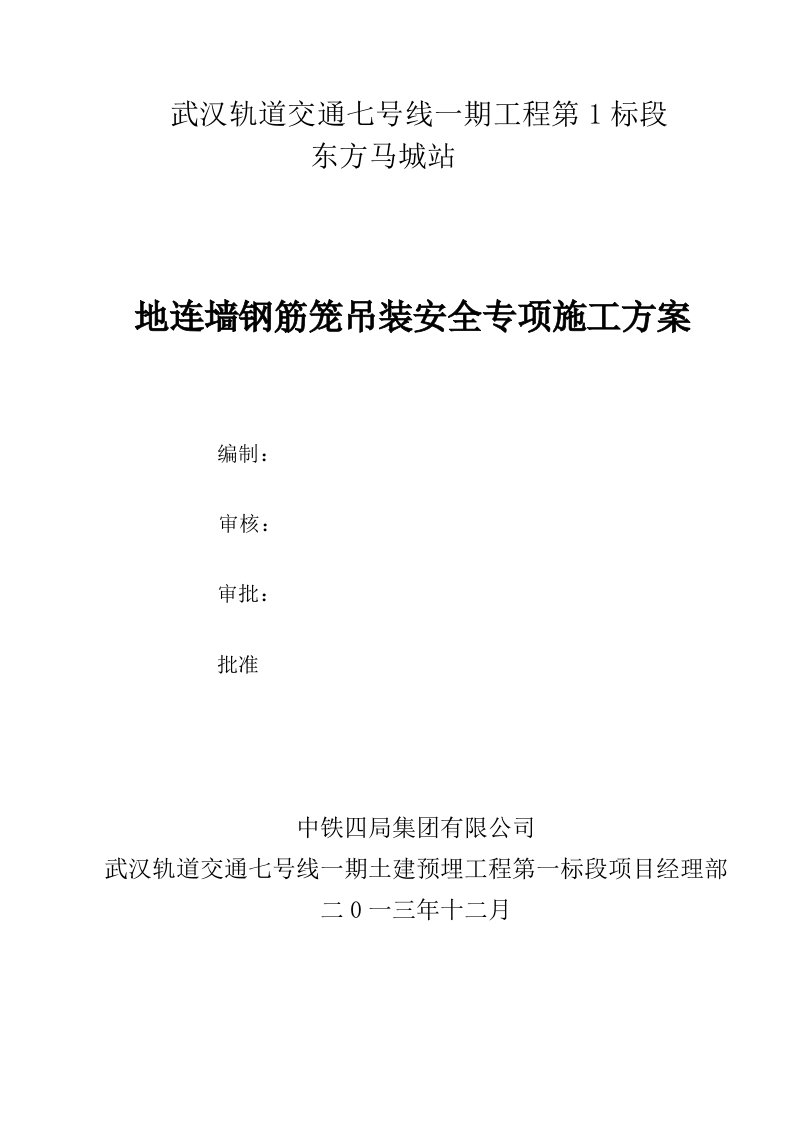 地铁车站地连墙钢筋笼吊装安全专项施工方案