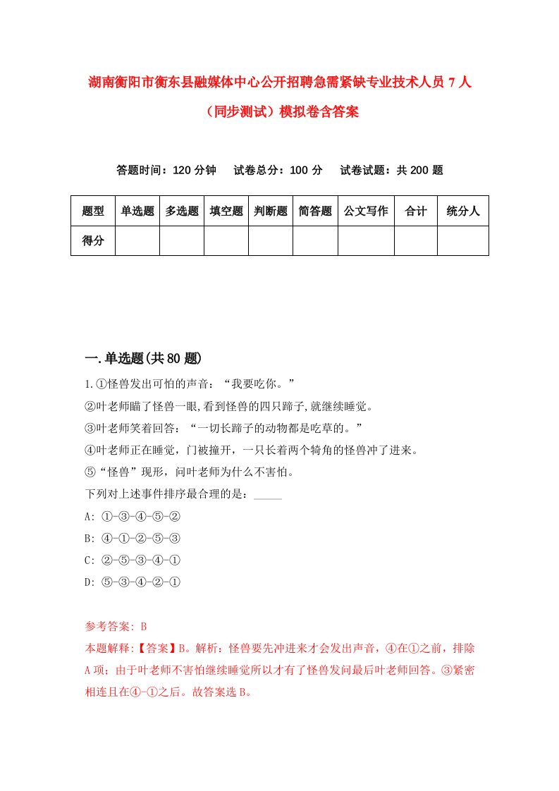 湖南衡阳市衡东县融媒体中心公开招聘急需紧缺专业技术人员7人同步测试模拟卷含答案6