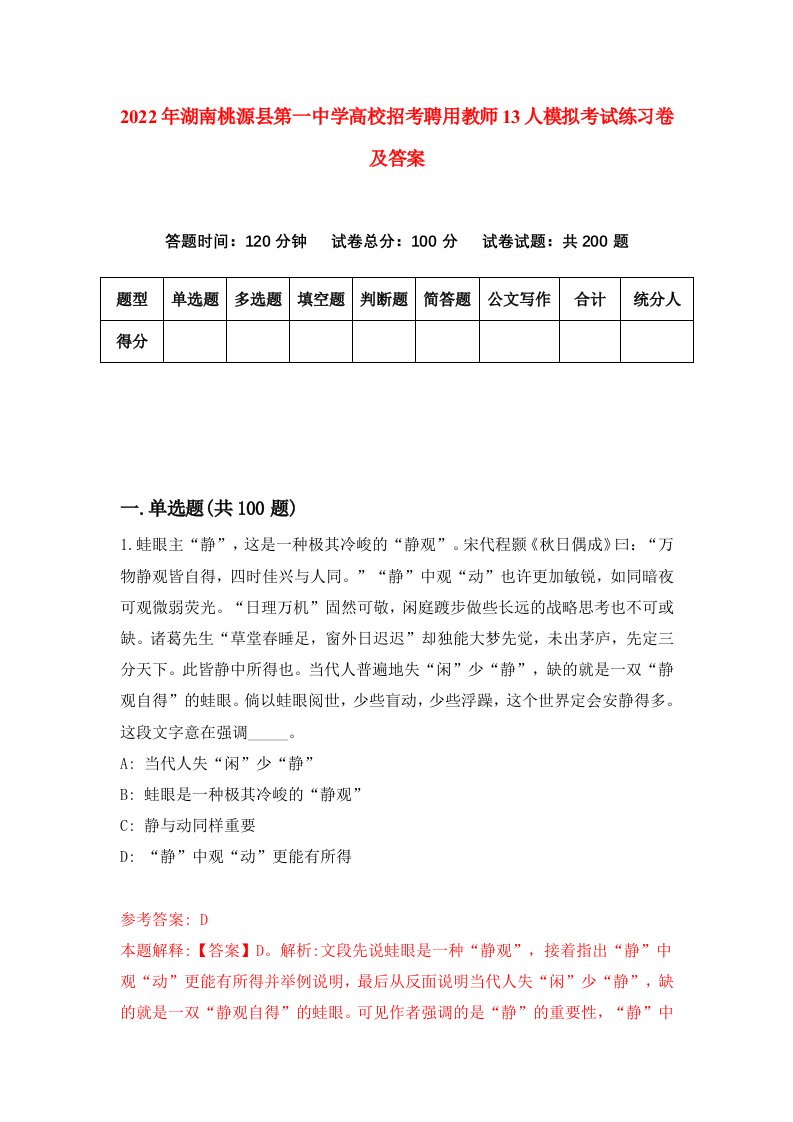 2022年湖南桃源县第一中学高校招考聘用教师13人模拟考试练习卷及答案第5套