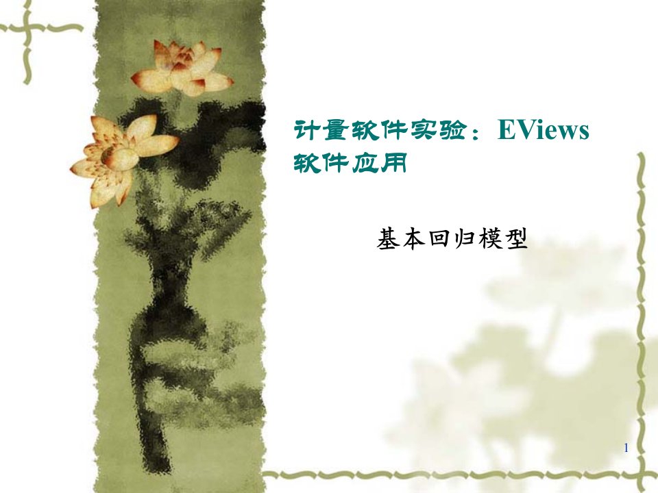 Eviews软件实验应用