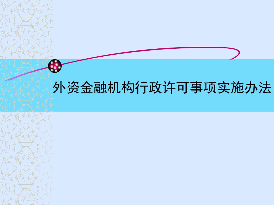 外资金融机构行政许可事项实施办法(ppt11)(3)