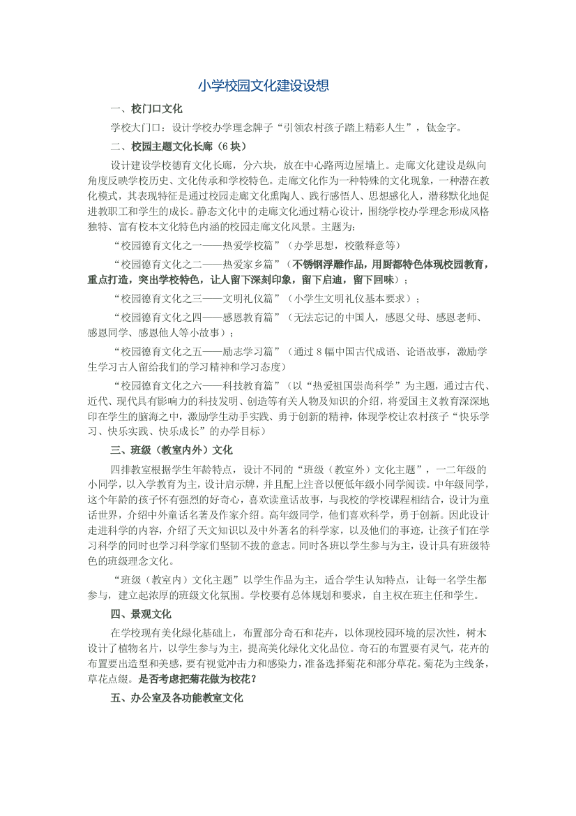 小学校园文化建设设想