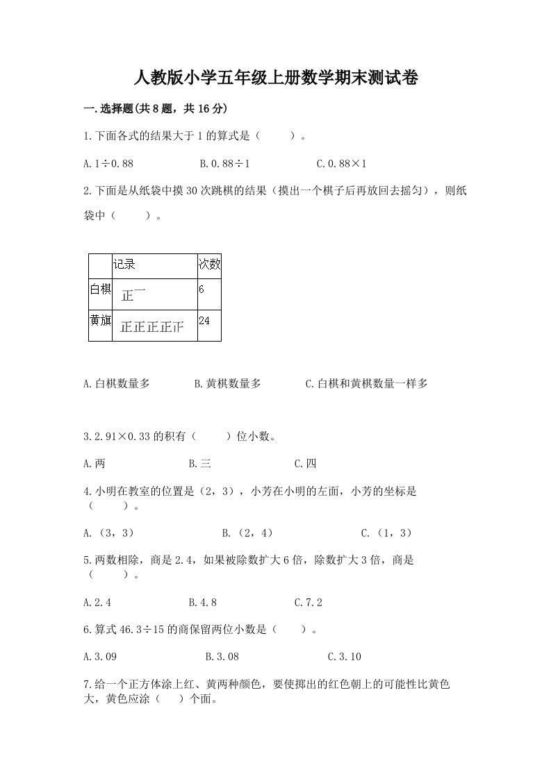 人教版小学五年级上册数学期末测试卷带答案（巩固）