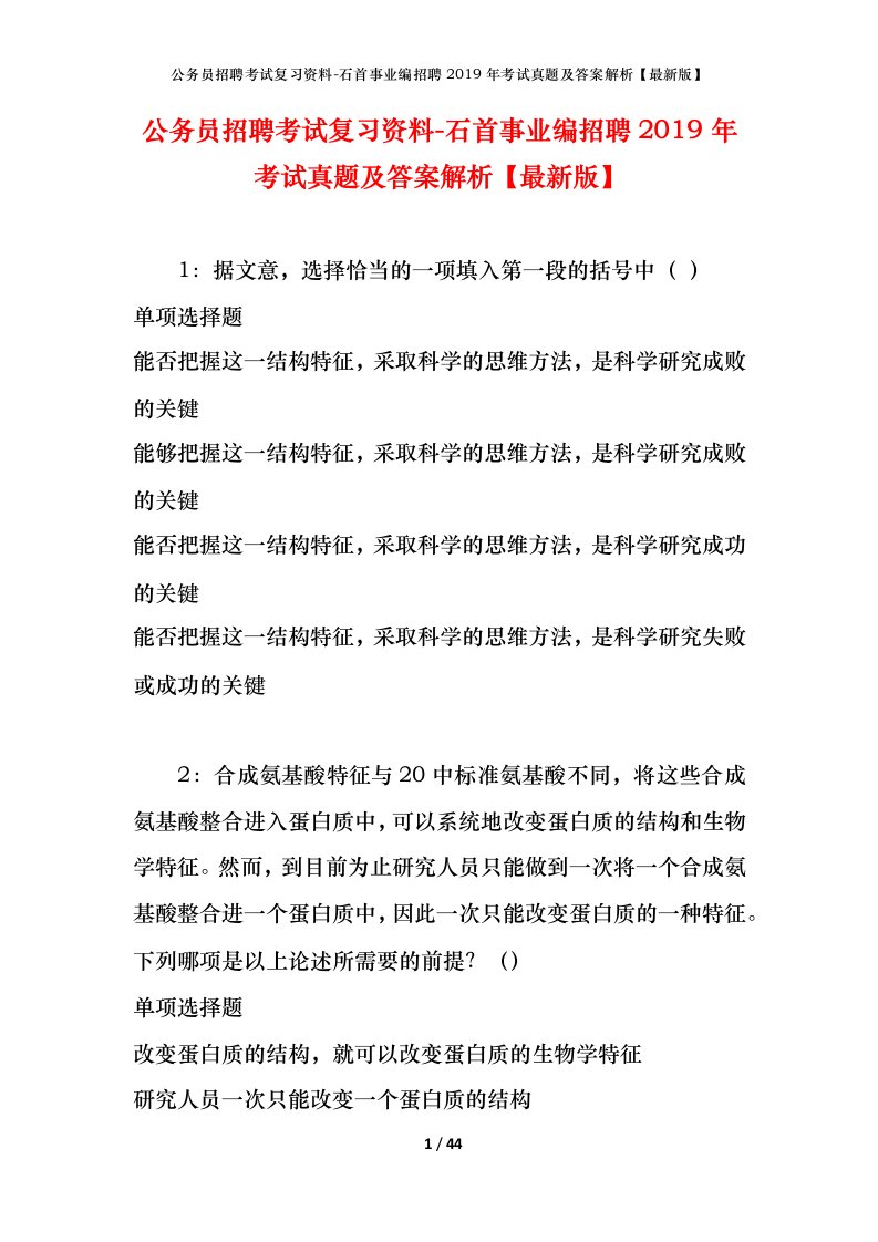 公务员招聘考试复习资料-石首事业编招聘2019年考试真题及答案解析最新版_1