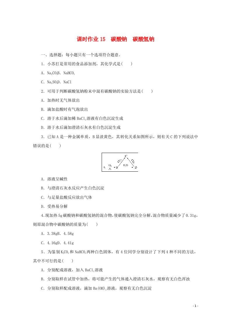 2021_2022学年新教材高中化学课时作业15碳酸钠碳酸氢钠含解析苏教版必修1